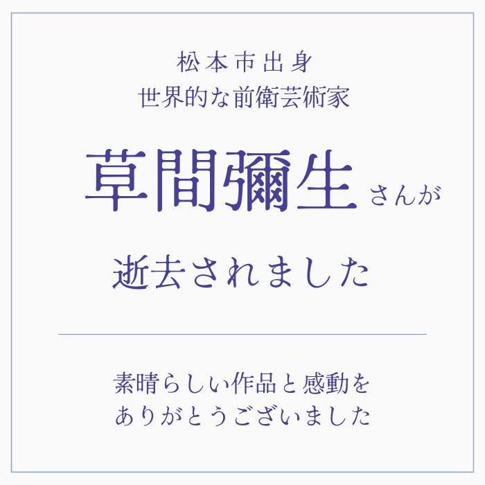 草間彌生さんご逝去