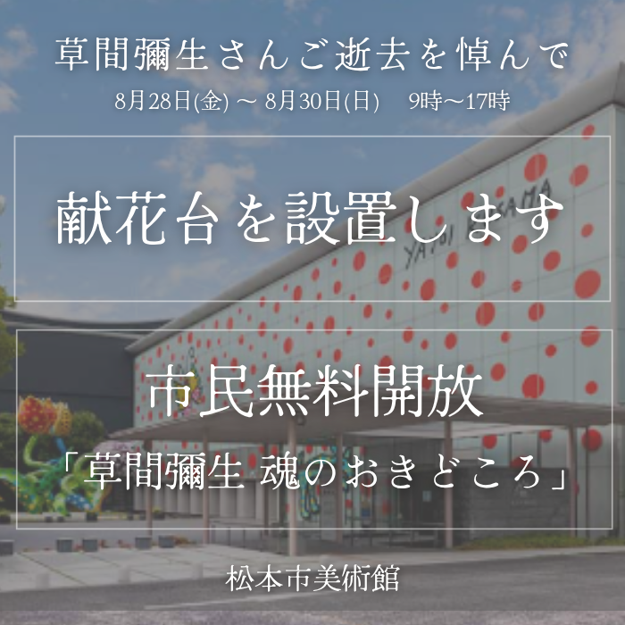 献花台の設置と市民無料開放のお知らせ