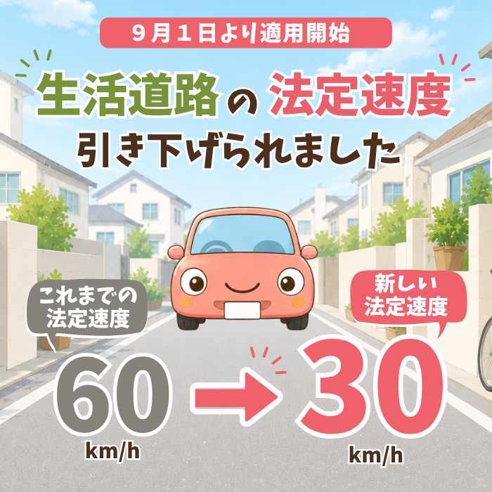 生活道路30km/h制限
