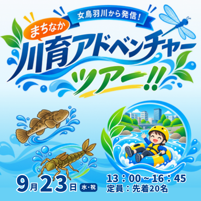 まちなか川育アドベンチャーツアー