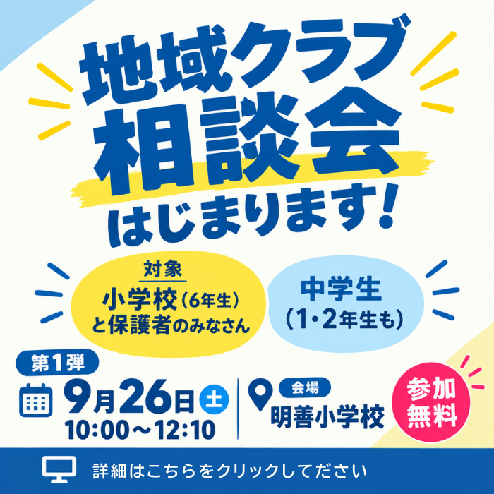 地域クラブ相談会
