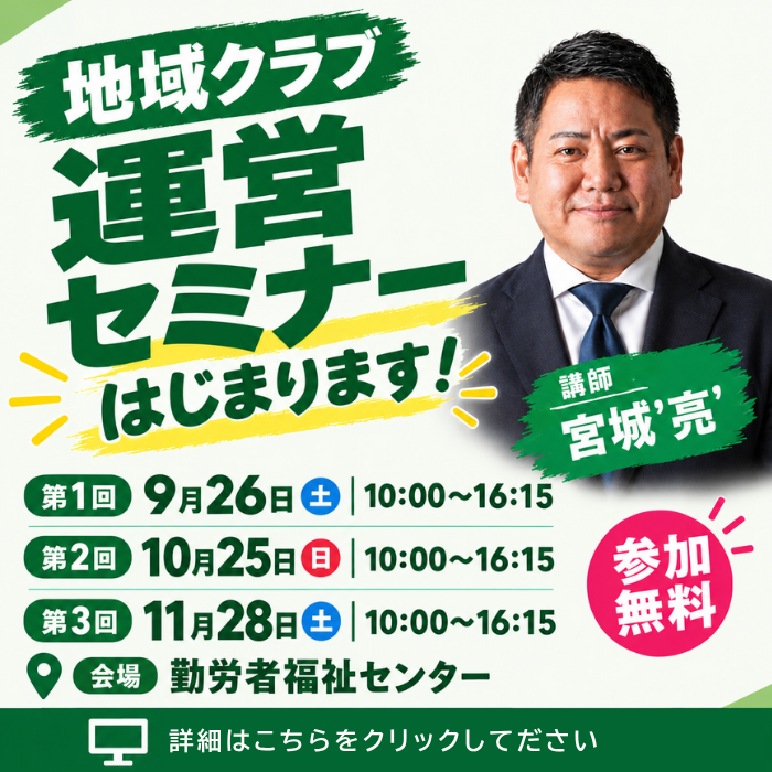 地域クラブ運営セミナー