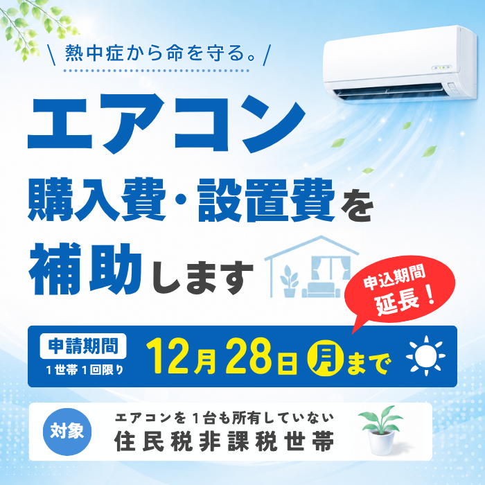 エアコン設置促進事業(申請期間延長)