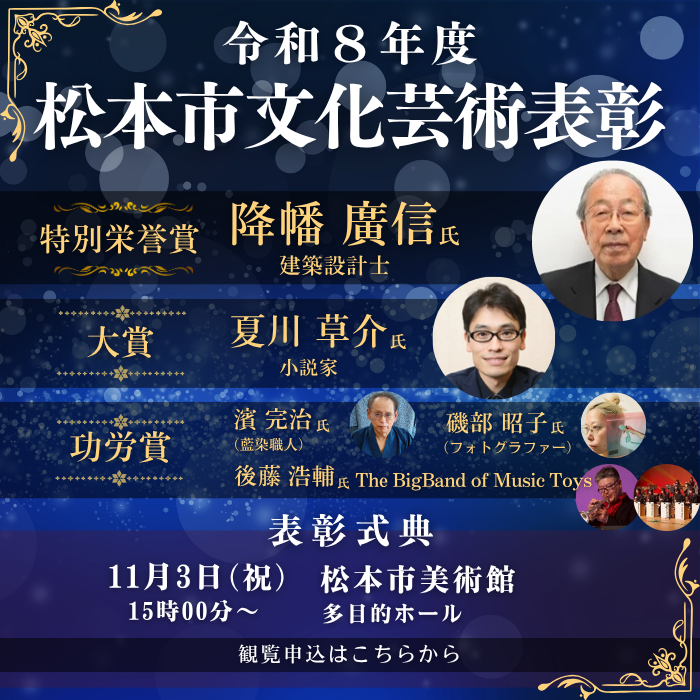 令和8年度松本市文化芸術表彰