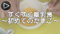 離乳食　たまご　Youtube　再生ボタン