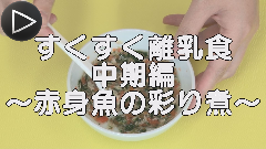 離乳食　赤身魚　Youtube　再生ボタン