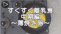 離乳食　薄焼き卵　Youtube　再生ボタン