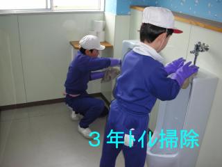 3年トイレ掃除