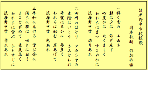 筑摩野中学校校歌の画像