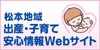 松本地域出産・子育て安心情報Webサイト