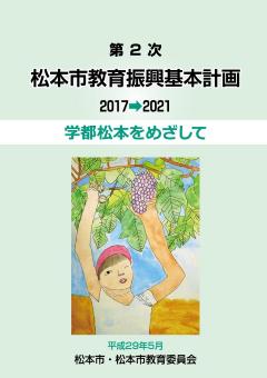 第2次松本市教育振興基本計画の画像