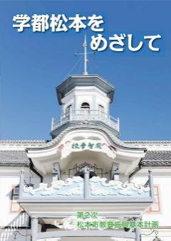 松本市教育振興基本計画の概要版