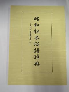 昭和松本俗語辞典の画像
