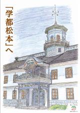 学都松本リーフレット第3号（平成27年8月発行）の画像