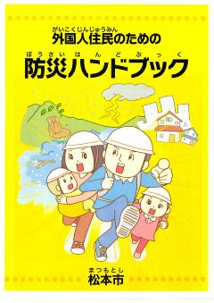 防災ハンドブックへのリンク