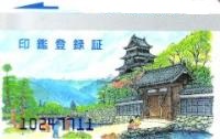 印鑑登録証の画像