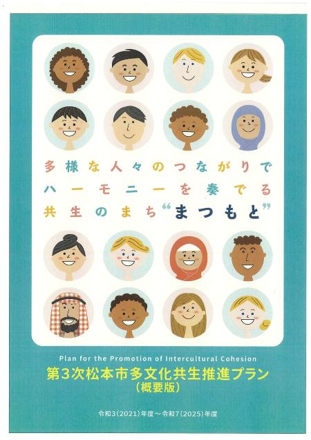 第3次松本市多文化共生推進プランを策定しましたの画像