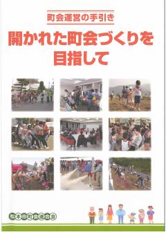 町会運営の手引き（表紙）の画像