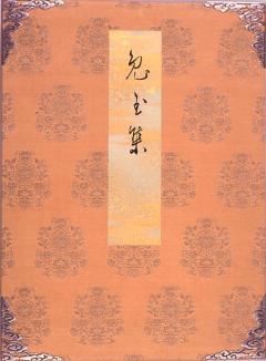 手鑑「兎玉集」の画像