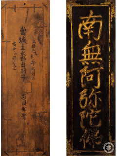 西善寺名号刻字額の画像