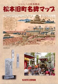 松本旧町名碑マップ　表紙の画像