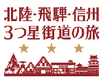 北陸・飛騨・信州3つ星街道の旅　公式ページの画像