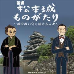 国宝松本城ものがたり（表題）