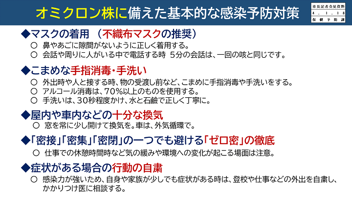 【資料5　オミクロン株に備えた基本的な感染予防対策】の画像