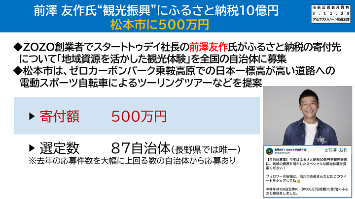 資料6　前澤友作氏“観光振興”にふるさと納税10億円　松本市に500万円】の画像