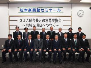 平成29年（2017）12月1日　松本新興塾「3JA組合長との意見交換会」開催