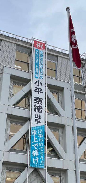 小平選手懸垂幕（松本市役所本庁舎）の画像