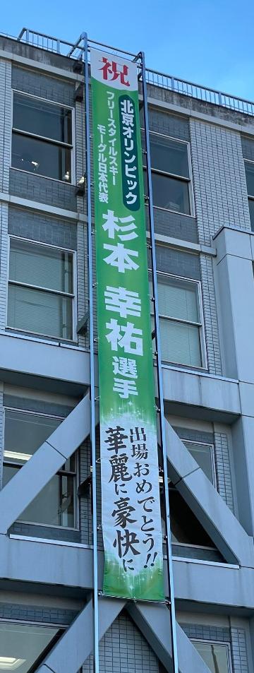 杉本選手懸垂幕（松本市役所本庁舎）の画像