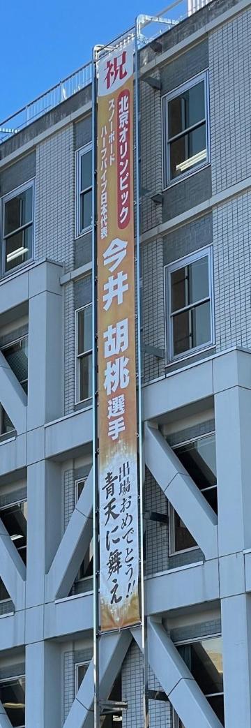 今井選手懸垂幕（松本市役所本庁舎）の画像