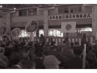 松本市総合卸売市場開設式の写真