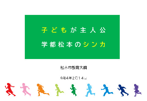 松本市教育大綱の画像