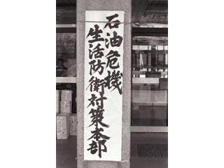 石油危機生活防衛対策本部設置の写真