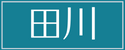 田川