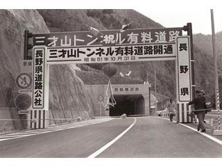 三才山トンネル開通の写真