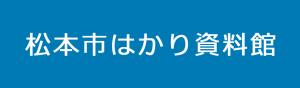 松本市はかり資料館