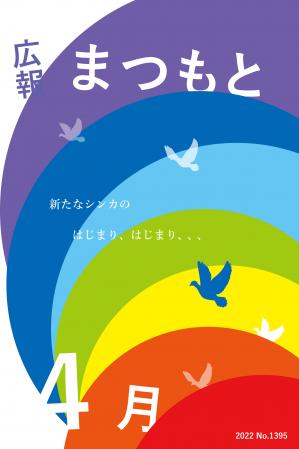 広報まつもと4月号の表紙