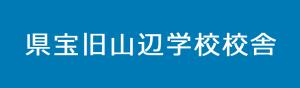 県宝旧山辺学校校舎