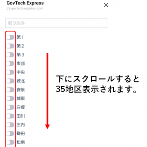 情報を受け取りたい地区の選択２