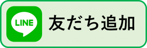 タップすると友だち追加できる画像