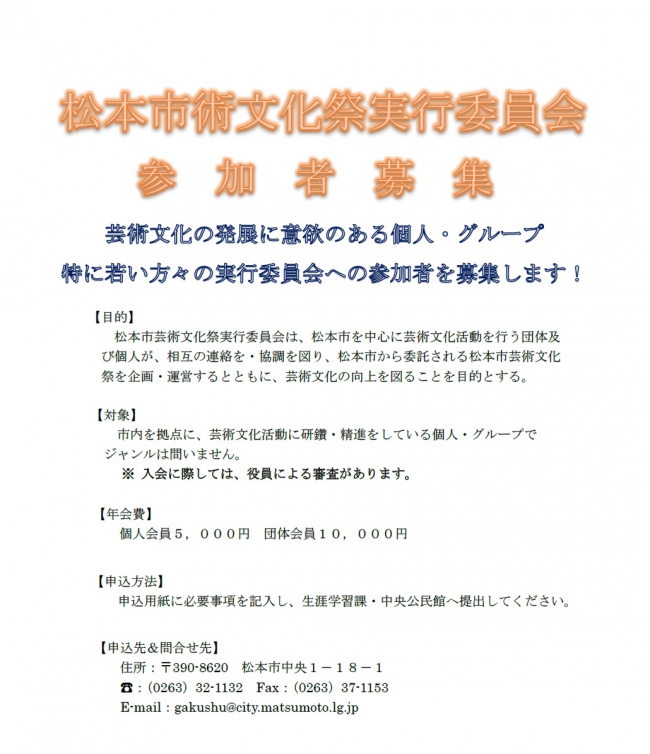 芸術文化祭実行委員会会員募集チラシ