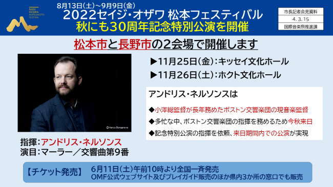 8月13日(土)～9月9日(金)　2022セイジ・オザワ　松本フェスティバル　秋にも30周年記念特別公演を開催