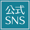 公式SNS