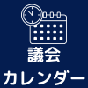 議会カレンダー