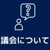 議会について