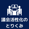 議会活性化のとりくみ