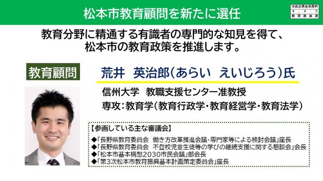 【資料8　松本市教育顧問を新たに選任】